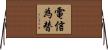 電信為替 Horizontal Wall Scroll