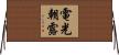 電光朝露 Horizontal Wall Scroll