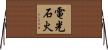 電光石火 Horizontal Wall Scroll