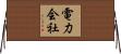 電力会社 Horizontal Wall Scroll