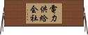 電力供給会社 Horizontal Wall Scroll