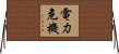 電力危機 Horizontal Wall Scroll