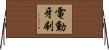 電動牙刷 Horizontal Wall Scroll