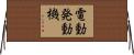 電動発動機 Horizontal Wall Scroll