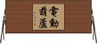 電動葫蘆 Horizontal Wall Scroll