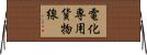 電化専用貨物線 Horizontal Wall Scroll