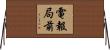 電報局前 Horizontal Wall Scroll
