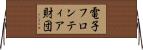 電子フロンティア財団 Horizontal Wall Scroll