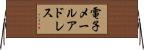 電子メールアドレス Horizontal Wall Scroll