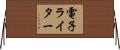 電子ライター Horizontal Wall Scroll