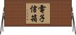 電子信箱 Horizontal Wall Scroll
