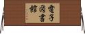 電子図書館 Horizontal Wall Scroll