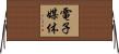 電子媒体 Horizontal Wall Scroll