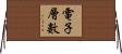 電子層數 Horizontal Wall Scroll