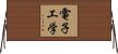 電子工学 Horizontal Wall Scroll