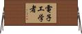 電子工学者 Horizontal Wall Scroll