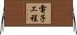 電子工程 Horizontal Wall Scroll