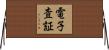 電子査証 Horizontal Wall Scroll