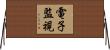 電子監視 Horizontal Wall Scroll