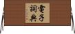 電子詞典 Horizontal Wall Scroll