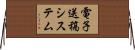 電子送稿システム Horizontal Wall Scroll