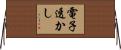 電子透かし Horizontal Wall Scroll