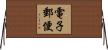 電子郵便 Horizontal Wall Scroll