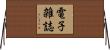 電子雑誌 Horizontal Wall Scroll