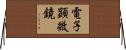 電子顕微鏡 Horizontal Wall Scroll