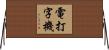 電打字機 Horizontal Wall Scroll