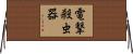 電撃殺虫器 Horizontal Wall Scroll