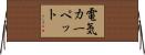 電気カーペット Horizontal Wall Scroll
