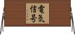 電気信号 Horizontal Wall Scroll