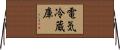 電気冷蔵庫 Horizontal Wall Scroll