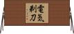 電気剃刀 Horizontal Wall Scroll