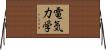 電気力学 Horizontal Wall Scroll