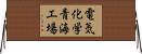 電気化学青海工場 Horizontal Wall Scroll