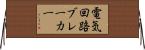 電気回路ブレーカー Horizontal Wall Scroll
