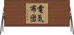 電気布団 Horizontal Wall Scroll