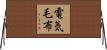 電気毛布 Horizontal Wall Scroll