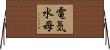 電気水母 Horizontal Wall Scroll