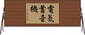 電気蓄音機 Horizontal Wall Scroll