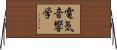電気音響学 Horizontal Wall Scroll