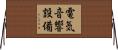 電気音響設備 Horizontal Wall Scroll