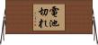 電池切れ Horizontal Wall Scroll
