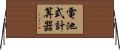 電池式計算器 Horizontal Wall Scroll