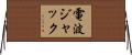 電波ジャック Horizontal Wall Scroll