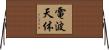 電波天体 Horizontal Wall Scroll