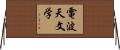 電波天文学 Horizontal Wall Scroll