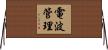 電波管理 Horizontal Wall Scroll